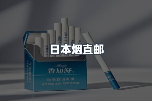 日本香烟系列
